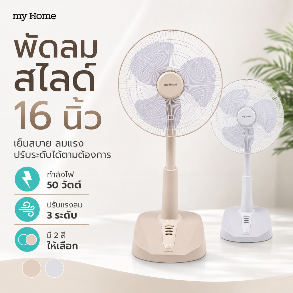 พัดลมสไลด์ my Home 16 นิ้ว ปรับแรงลม 3 ระดับ กำลังไฟ 50W ปรับความสูงได้ ส่ายซ้ายขวา ลมแรง เย็นสบาย