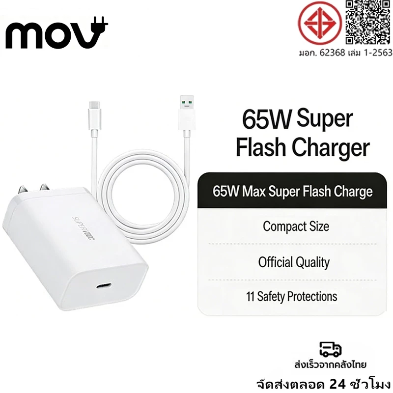 MOV【รับประกัน 1 ปี】 PD 65W SUPER VOOC หัวชาร์จ+สายชาร์จ TYPEC รองรับชาร์จเร็วซุปเปอร