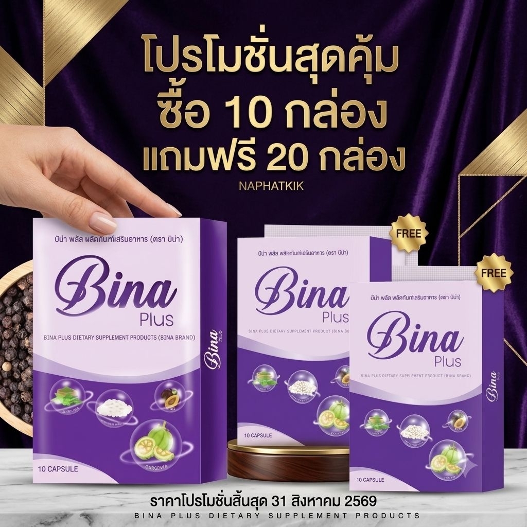 เซ็ต (10 กล่อง แถม 20 กล่อง) บีน่า พลัส Bina Plus ของแท้ ส่งฟรี*