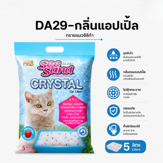 Pet8 ทรายแมวคริสตัล See Sand Crystal 5 ลิตร ดูดซับไว ดับกลิ่นไว ไร้ฝุ่น ไม่เป็นโคลน เหมาะคอนโด พร้อมส่ง