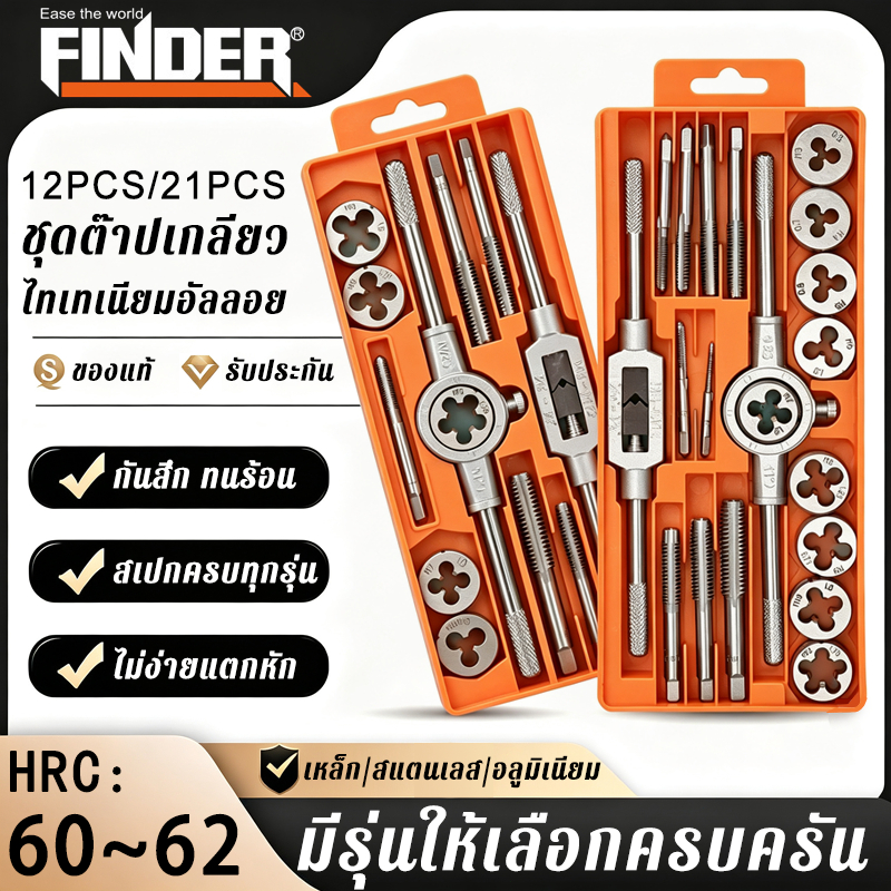 【เหล็กโลหะสังเคราะห์】อายุการใช้งานยาวมาก ชุดต๊าปเกลียว 12/21PCS สเปคครบครัน ความแม่นยำสูง ชุดต๊าปเกลียวนอก