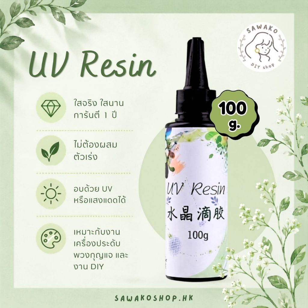 SAWAKOshop.hk | เรซิ่น | 🌈UV resin ยูวีเรซิ่น DIY (100 g.) 💎ใสจริง ใสนาน✨