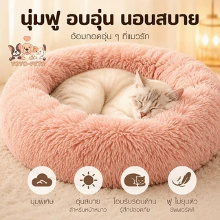 ที่นอนแมวนุ่ม เบาะนอนแมว ขนนุ่มฟู อบอุ่น นอนสบาย ลดความเครียด อบอุ่นรอบตัว
