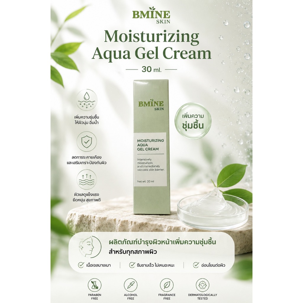 ใหม่!! bmine Skin Moisturizing Aqua Gel Cream 30 ML [1 หลอด] มอยเจอร์ไรเซอร์บำรุงผิวหน้า B MINE