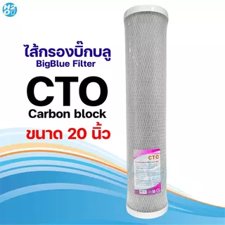 Hydromax ไส้กรองน้ำ Bigblue Carbon Block CTO 4.5x20นิ้ว Big Blue ไส้กรองน้ำบิ๊กบลู Pett Filter Aquatek
