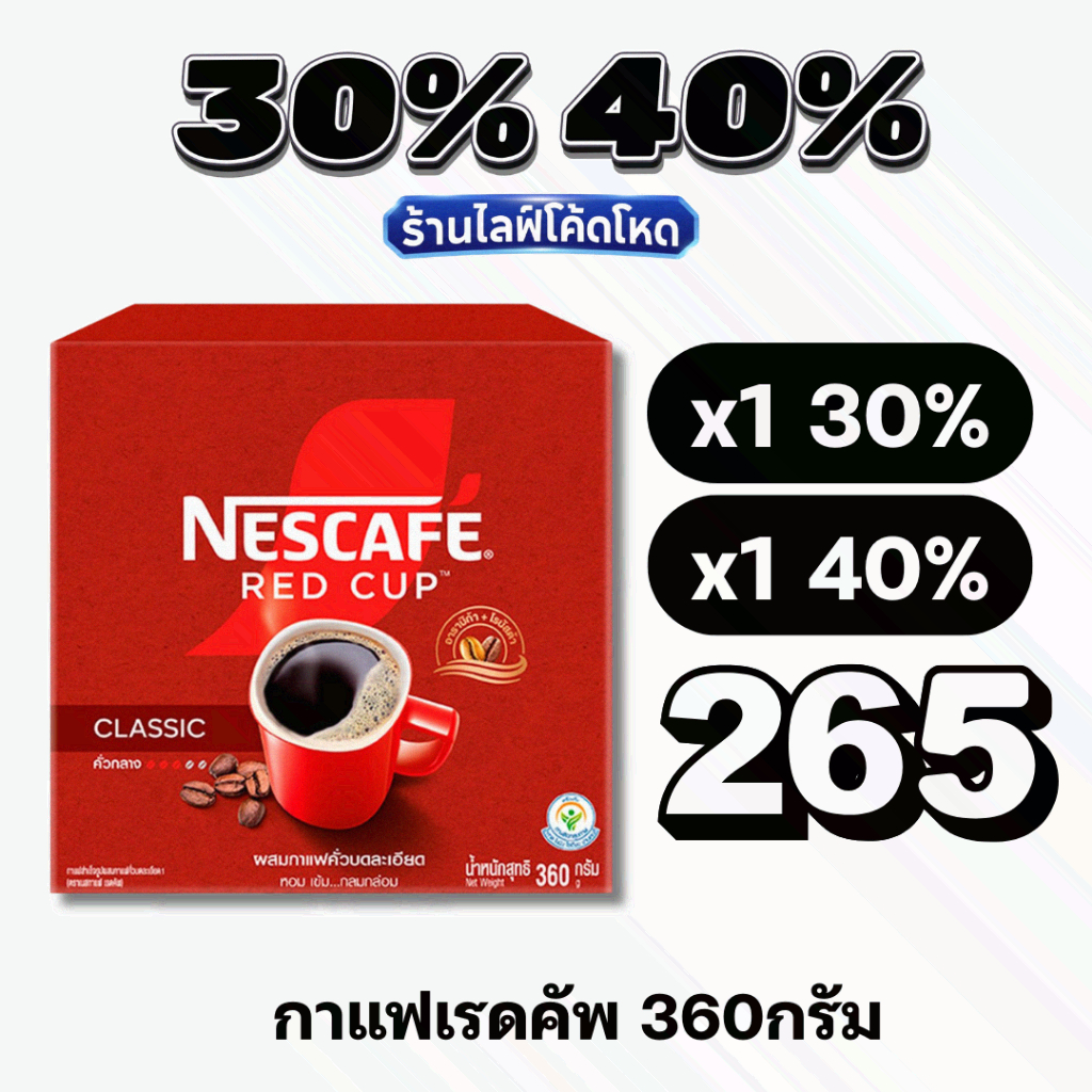 🏷️Live 30%40% เนสกาแฟเรดคัพ 360 กรัม กาแฟสำเร็จรูปผสมกาแฟคั