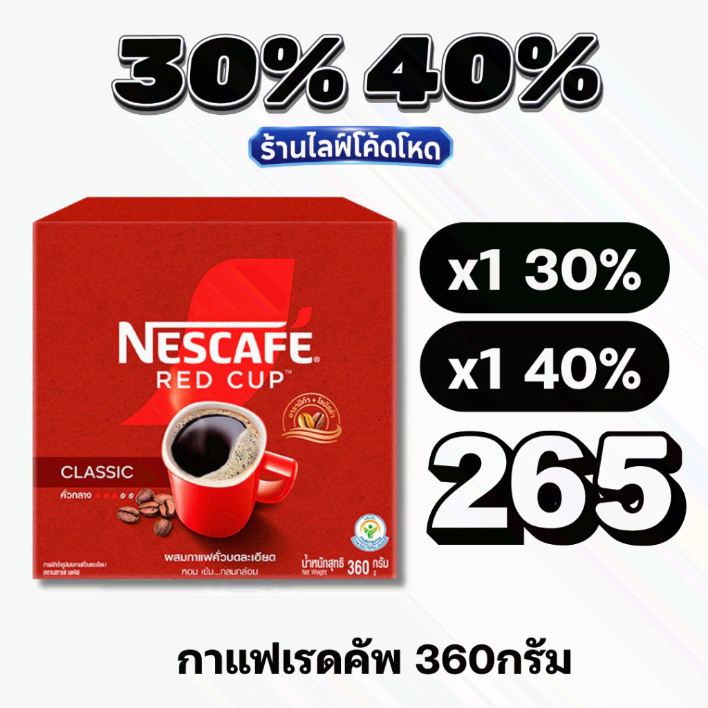 🏷️Live 30%40% เนสกาแฟเรดคัพ 360 กรัม กาแฟสำเร็จรูปผสมกาแฟคั่วบดละเอียด #ไลฟ์โหด