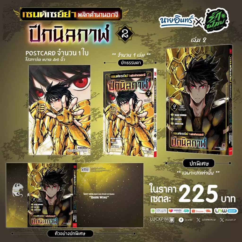 (พร้อมส่ง) [เซตพิเศษ] เซนต์เซย์ย่า พลิกตำนานอเวจี ปีกนิลกาฬ 02 [ปกพิเศษ+โปสการ์ด 2 ใบ]