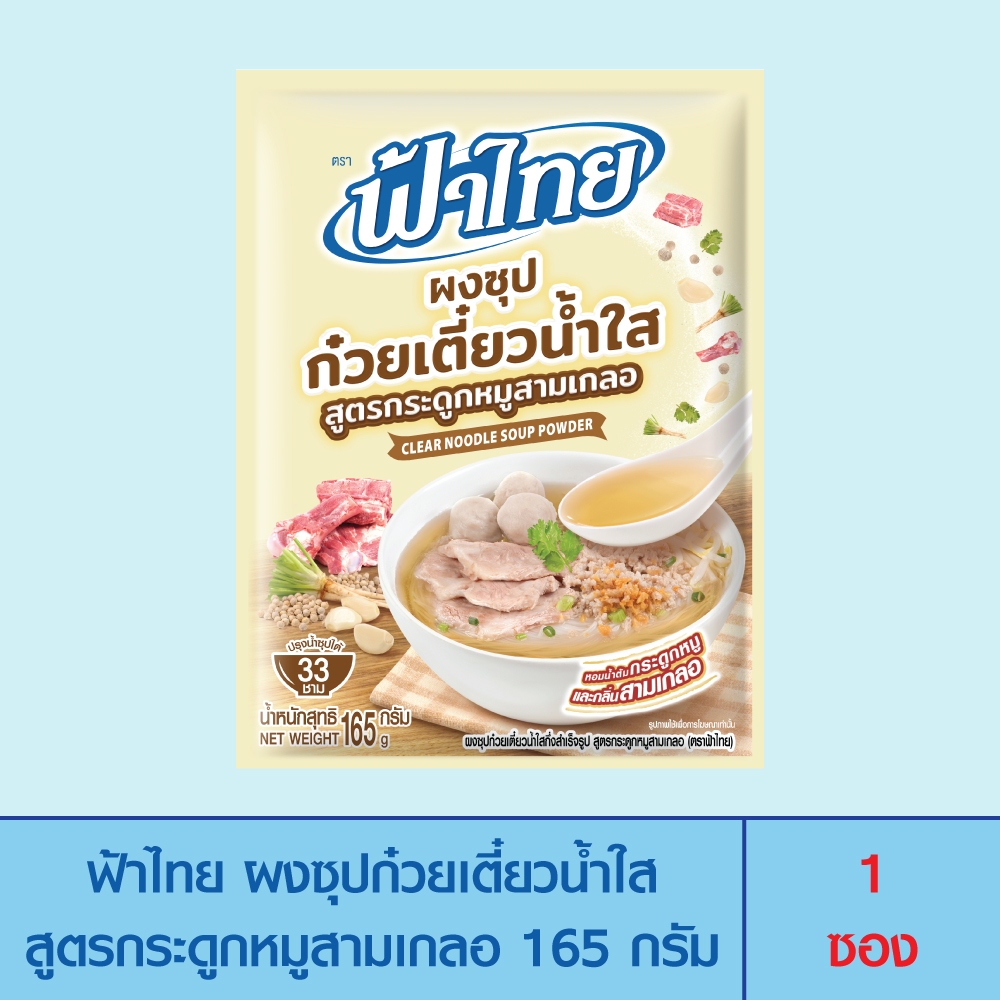 FaThai ฟ้าไทย ผงซุปก๋วยเตี๋ยวน้ำใสสูตรกระดูกหมูสามเกลอ 165 กรัม (1 ซอง)
