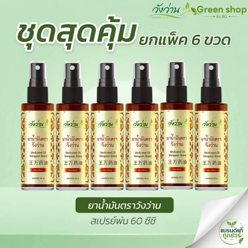 ยกแพ็ค 6 ขวด น้ำมันวังว่านขนาด 60cc. ขวดสเปรย์
