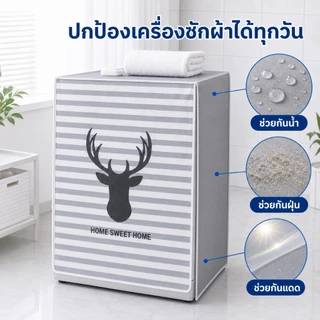 Hrold ผ้าคลุมเครื่องซักผ้าฝาหน้า 60x65x85ซม. กันน้ำ กันฝุ่น กันแดด เปิดหน้าได้ ติดตั้งง่าย พับง่าย