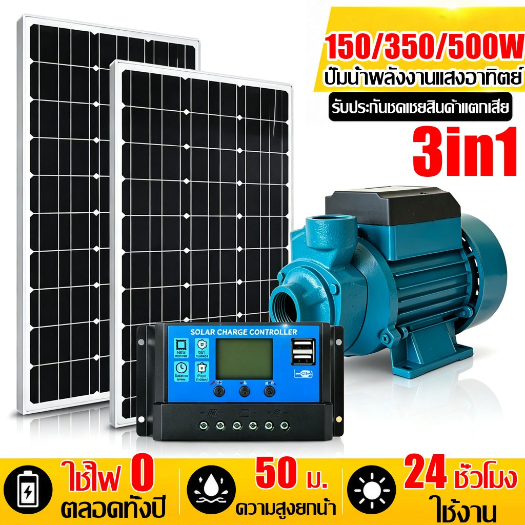 【3in1】ชุดปั้มน้ำโซล่าเซลล์ มีแผงโซล่าเซลล์ พร้อมปั้มน้ำ 500W/18V ชุดคอนโทรล พร้อมแบตเตอรี่ ในตัว ปั๊มหอยโข่ง โซล่าเซลล์