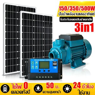 【3in1】ชุดปั้มน้ำโซล่าเซลล์ มีแผงโซล่าเซลล์ พร้อมปั้มน้ำ 500W/18V ชุดคอนโทรล พร้อมแบตเตอรี่ ในตัว ปั๊มหอยโข่ง โซล่าเซลล์