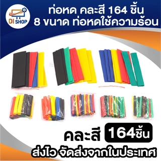 ท่อหด 328 ชิ้น 4 สี 8 ขนาด 2:1 ท่อหดแบบใช้ความร้อน ท่อหดหุ้มสายไฟ แบบถุง 328pcs 4 Colors 8 Sizes 2:1 Assorted Shrinking