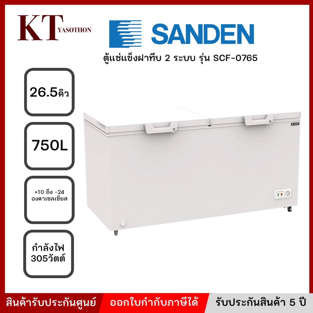 SANDEN ตู้แช่ แข็ง ฝาทึบ 2 ระบบ รุ่น SCF-0765 ขนาด 26.5 คิว 750 ลิตร ทำความเย็น +10 ถึง -24 องศา