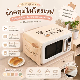 ผ้าคลุมไมโครเวฟ ผ้าคลุมไมโครเวฟ กันฝุ่น ลายมินิมอล ผ้าคลุมเครื่องใช้ไฟฟ้า กันเปื้อน พร้อมช่องเก็บของ ขนาด 95x35 ซม.