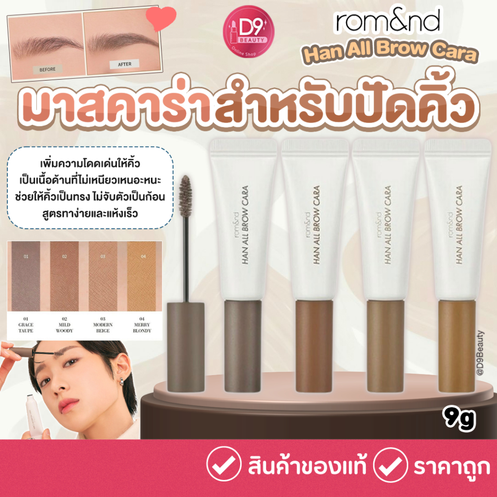 Rom&nd [ROMAND] Han All Brow Cara 9g มาสคาร่าสำหรัปัดคิ้ว
