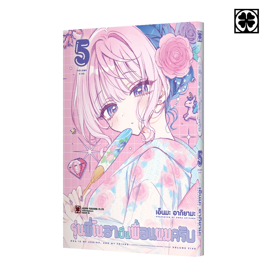(พร้อมส่ง) รุ่นพี่โนอาเป็นเพื่อนผมครับ 05