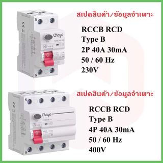 RCCB Type B เบรคเกอร์กันดูดกันรั่ว MCB รถEV charger Tongou เบรคเกอร์ RCD Type B 2P 4P 40A