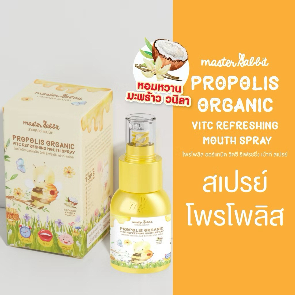 โพรโพลิส สเปรย์แก้เจ็บคอ Master Rabbit Propolis โพโพรลิช ฆ่าเชื้อในลำคอ แก้เจ็บคอ ปวดฟัน ร้อนใน ละลายเสมหะ