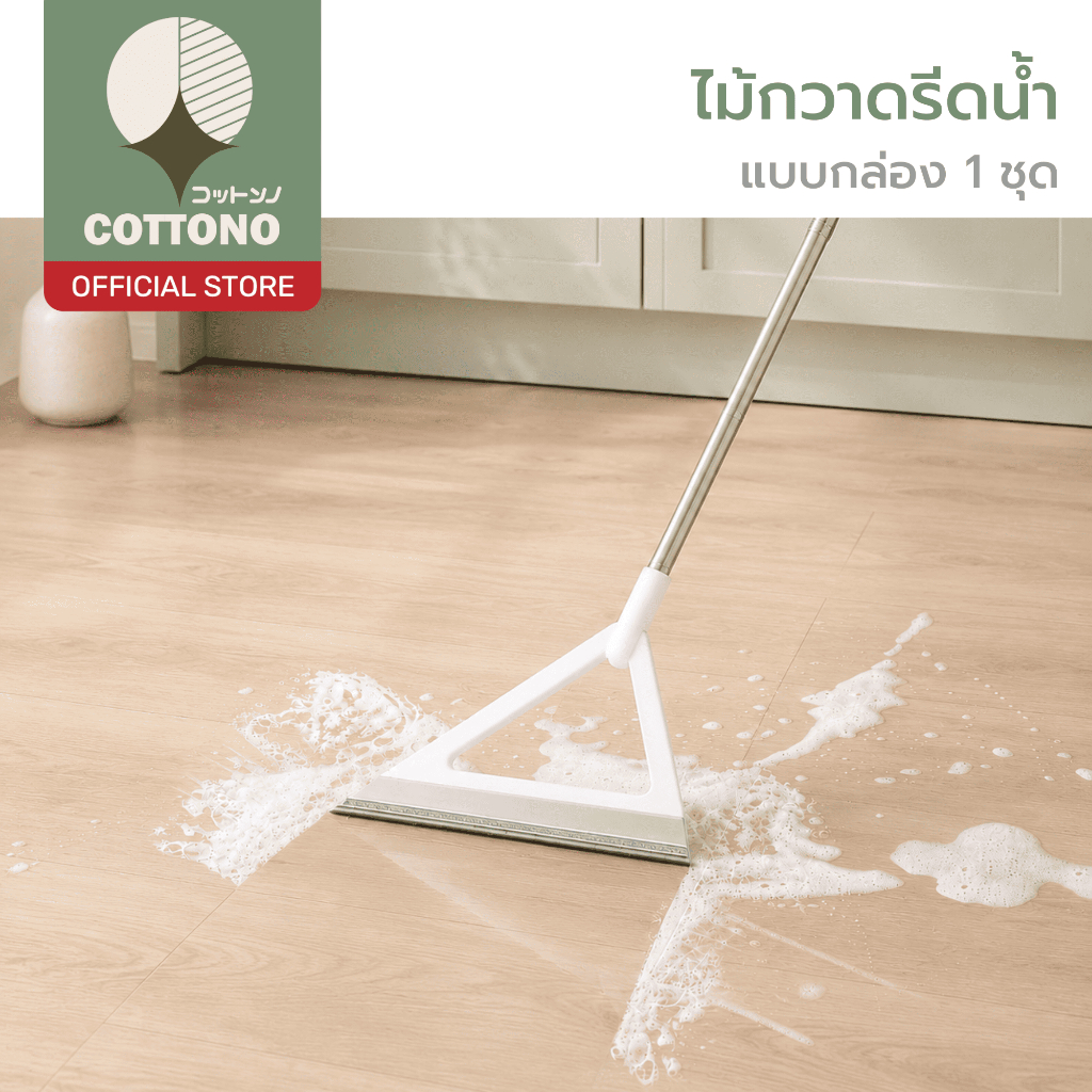 【COTTONO コットンノ】CLEAN207 ไม้กวาดซิลิโคนหัวสามเหลี่ยม แบบ 3in1 กวาดเรียบไม่ฟุ้ง รีดน้ำแห้งสนิท ไม่ทิ้งคราบ