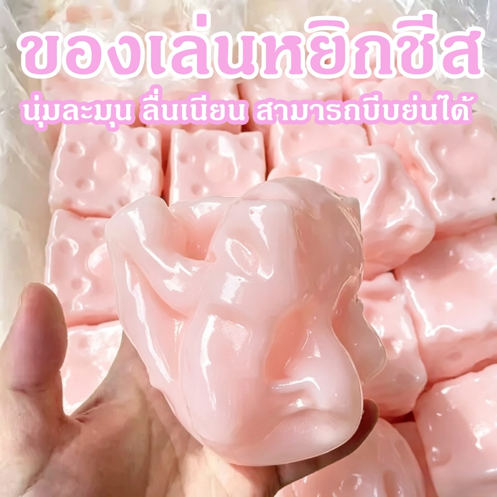 【COD】 Jumbo Cheese Cube ของเล่นคลายเครียดรูปชีสนุ่มหนึบ ของเล่นบีบ สกุชชี่ รูปชีส นุ่ม ยืดหยุ่น สัมผัสดีมาก