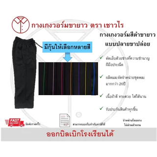 กางเกงวอร์มขายาวสีดำแบบขาปล่อย ร้านเชาวไร