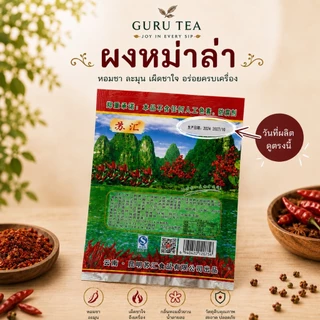 ผงพริกหม่าล่า 🌶 ขนาด 50 กรัม / 100 กรัม สำหรับทำบาร์บีคิวรสจัดจ้าน 🍢🍡