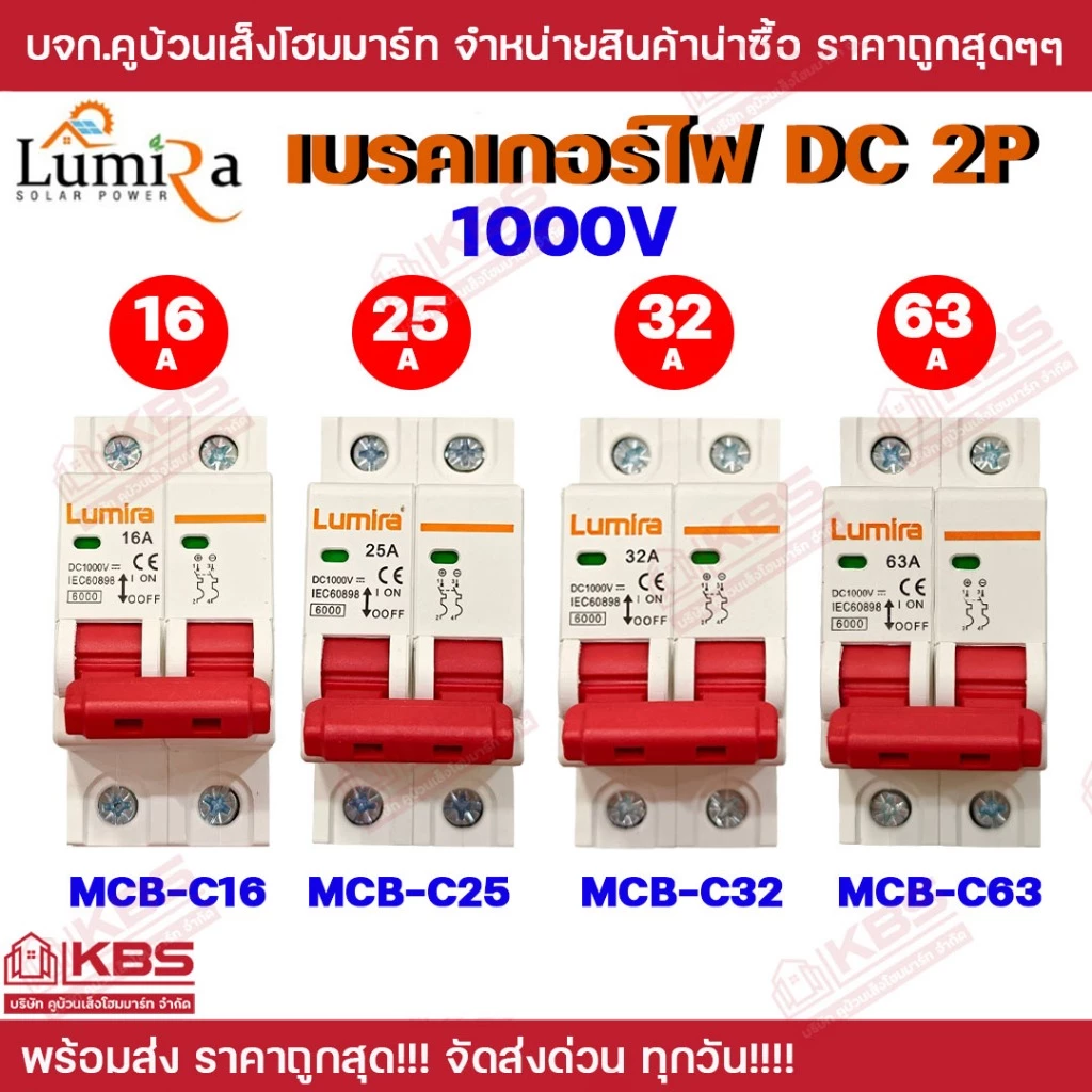 Lumira เบรกเกอร์ DC 2P Breaker 1000V รุ่น BA49-63 2P 25A 32A 63A DC 1000V ใช้ในระบบโซล่าเซลล์ เบรคเกอร์ DC พร้อมส่ง