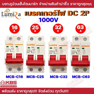 Lumira เบรกเกอร์ DC 2P Breaker 1000V รุ่น BA49-63 2P 25A 32A 63A DC 1000V ใช้ในระบบโซล่าเซลล์ เบรคเกอร์ DC พร้อมส่ง