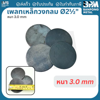 เพลท เพลต เหล็ก กลม เกรด SS400 ขนาด 3", 4", 4-1/2" หนา 3 mm.
