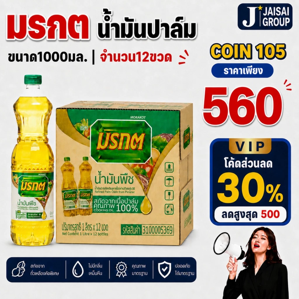 💰NEW.VIP30%💰 [เก็บคอยน์105] มรกต น้ำมันปาล์ม ขนาด1ลิตร ลัง12ขวด | KDMV