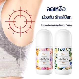 【ซื้อ 1 แถม 4】โรลออนมายช้อยส์ ระงับกลิ่นกาย 3กลิ่น 50ml ลดกลิ่นไม่พึงประสงค์ใต้วงแขน สเปรย์ระงับกลิ่นกาย She's