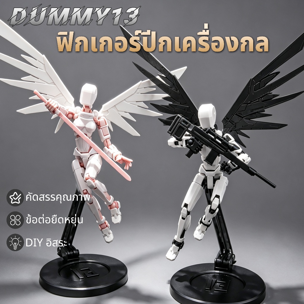 [พร้อมส่ง⭐24ชม] Lucky 13 Dummy หุ่นโมเดลขยับข้อต่อได้ พร้อมปีกจักรกล โมเดลประกอบ ข้อต่อหมุนได้ 360 องศา อุปกรณ์วาดรูป