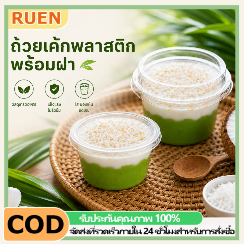 RUEN 50 ใบ ถ้วยพลาสติกใสมีฝา ถ้วยของหวาน 150/250ml แบบใช้แล้วทิ้ง ถ้วยพุดดิ้ง มูส เค้กไอศกรีม เต้าฮวย ขนมหวาน