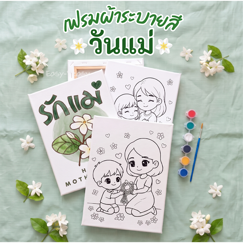 เฟรมผ้าระบายสี วันแม่ ของขวัญวันแม่ เฟรมผ้าหนาขึงกรอบไม้ แถมการ์ดไกด์สี