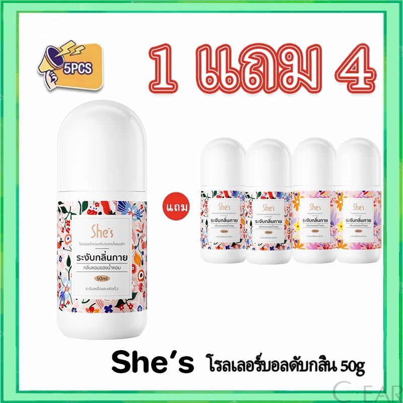 【ซื้อ 1 แถม 4】She's โรลออนระงับกลิ่นกาย 50ML ดูดซับกลิ่นทันทีและคงอยู่ตลอดไป ไม่เหนียวเหนอะหนะ