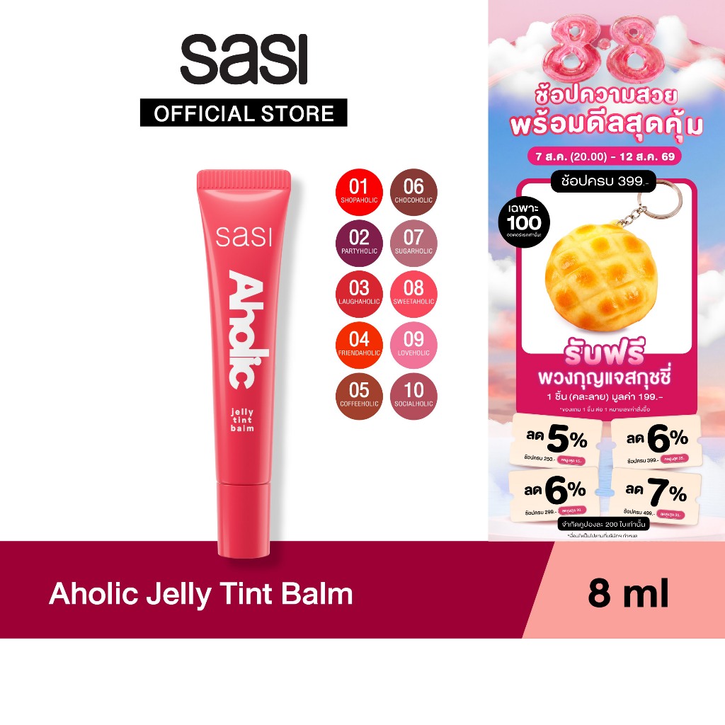 [ใหม่] sasi อะโฮลิค เจลลี่ ทินท์ บาล์ม Aholic Jelly Tint Balm 8ml