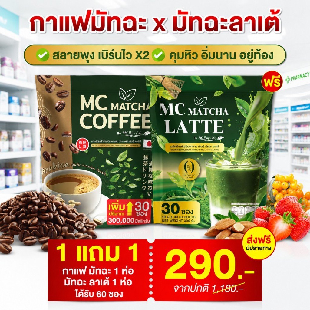 Mc Coffee & Mc Matcha : มัทฉะเข้มข้น พุงหาย เห็นผลไว [ Official MMC99_บริษัท ของแท้ ]