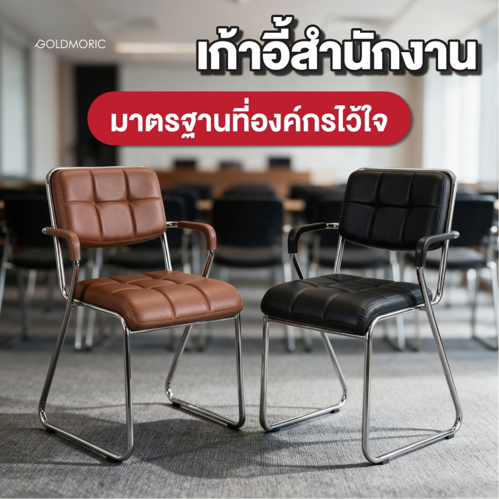 Goldmoric เก้าอี้สำนักงาน เก้าอี้ห้องประชุม เก้าอี้สำนักงาน เก้าอี้พักคอยเบาะหนัง