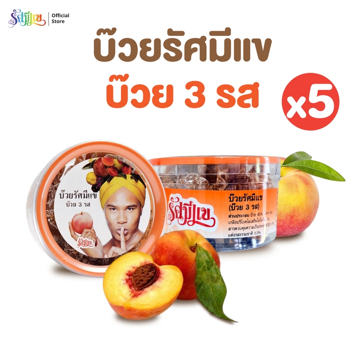 บ๊วยรัศมีแข ( 5 กระปุก )  บ๊วย 3 รส ผลไม้อบแห้ง เปรี้ยวอมหวาน อร่อย กลมกล่อม ขนาด 150 กรัม ต่อ กระปุก