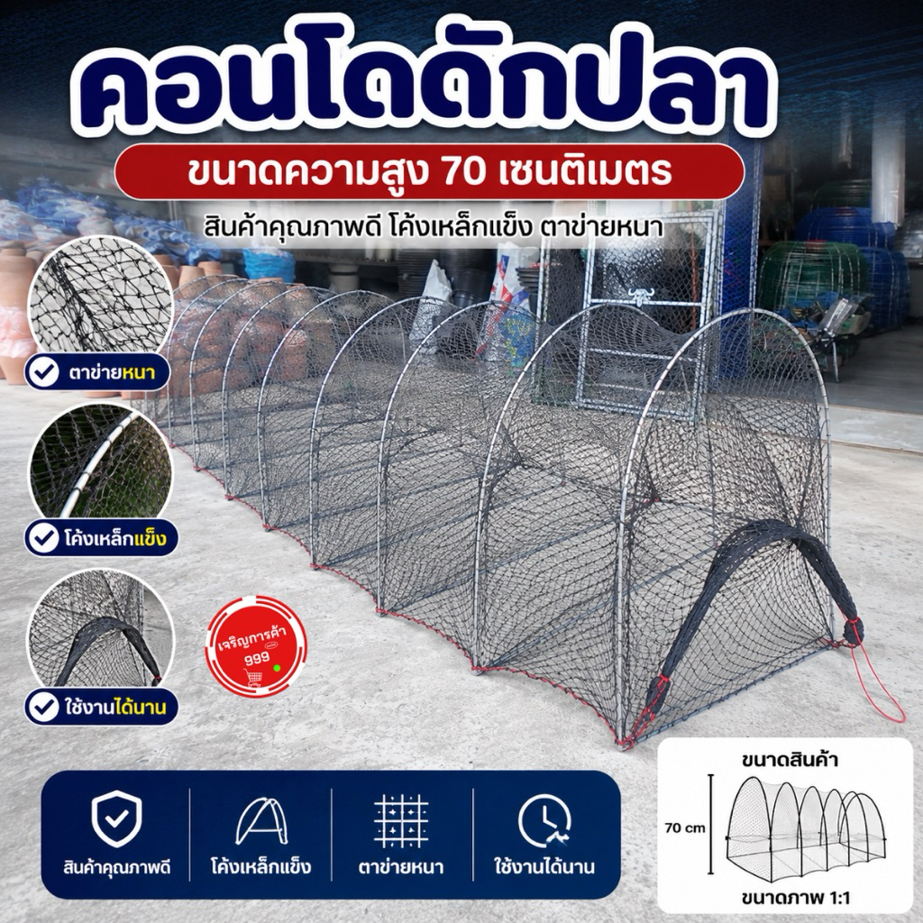 คอนโดดักปลา สูง 70 ซม. มีขนาด 5 โค้ง และ 10 โค้ง