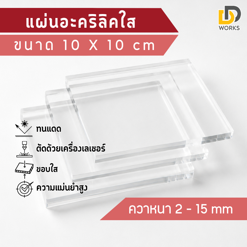 ( Li ) แผ่นอะคริลิคใส ขนาด 10x10cm หนา 2mm - 10mm ( สินค้าพร้อมส่ง )