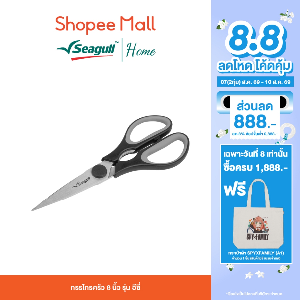 Seagull กรรไกรครัว 8 นิ้ว รุ่น Easy ใบมีดสแตนเลส ด้ามซิลิโคน จับถนัดมือ แกะก้ามปู ตัดเนื้อ ผัก ผลไม้
