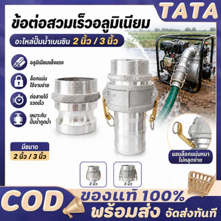 ข้อต่อสวมเร็ว อลูมิเนียม ข้อต่อหูล็อค 2 / 3 นิ้วเกษตร สายดับเพลิง ท่อ PVC สายผ้า ควิกคัปปลิ้ง ฟิตต ไม่ต้องขัน 1ชุด=2ชิ้น