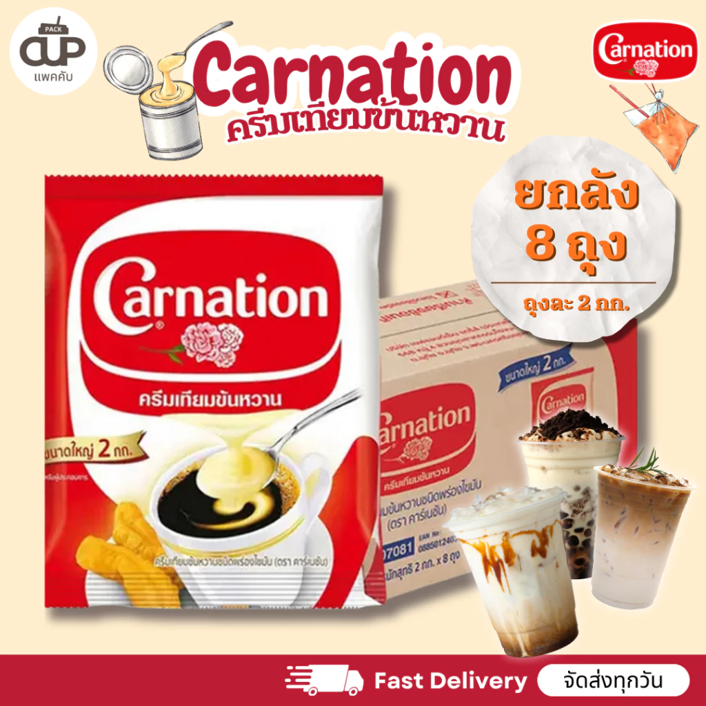 ครีมเทียมข้นหวานชนิดพร่องไขมัน ตรา คาร์เนชัน 2 กก. (8 ถุง)