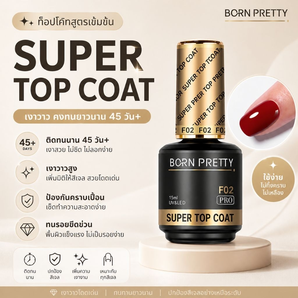 ส่งด่วน ซุปเปอร์ท็อป เคลือบเงาเล็บเจล เงาทนนานกว่า 2-3 เดือน พร้อมส่งจากกทม. born pretty ของแท้!!