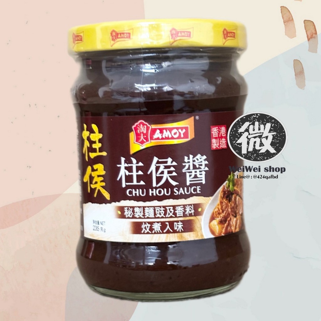 Amoy ซอสจูโห่ว Chu Hou Sauce 淘大 柱侯酱 ของฮ่องกง 235g