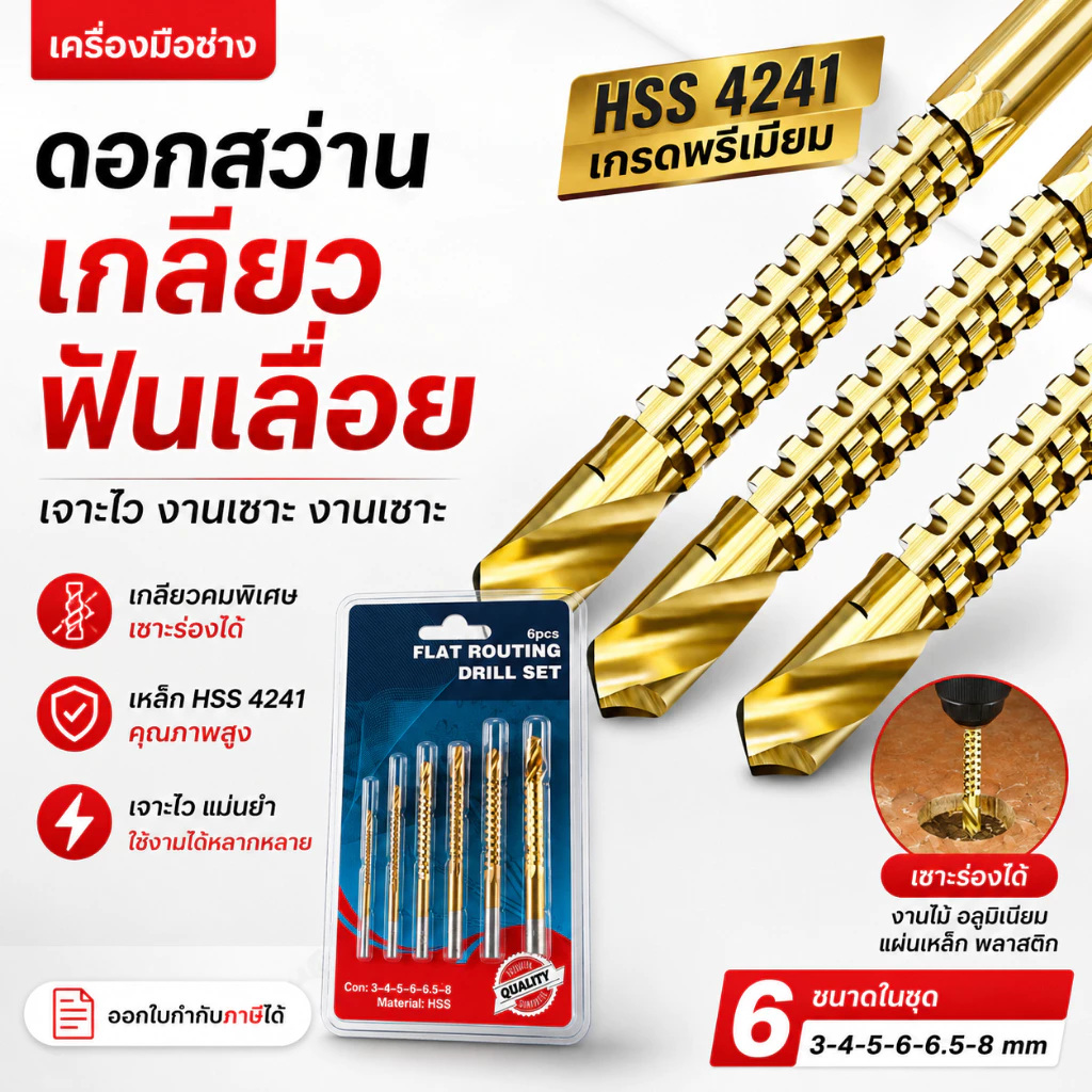 ชุดดอกสว่านเกลียวฟันเลื่อย HSS 4241 จำนวน 6 ขนาด 3-8 มม. สำหรับเจาะและเซาะร่อง งานไม้ อลูมิเนียม แผ่นเหล็กบาง พลาสติก