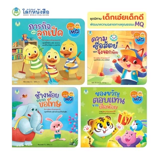 Book World หนังสือเด็ก นิทาน เรื่อง ช้างน้อยอยากขอโทษ ปลูกฝังให้เด็ก ๆ รู้จักขอโทษและให้อภัยผู้อื่น (ขายแยกเรื่อง)